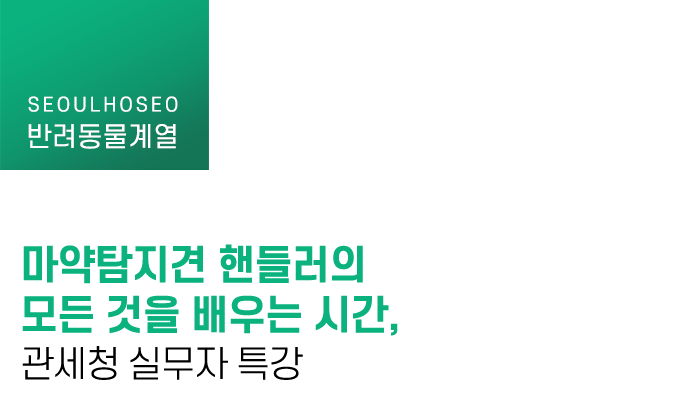 마약탐지견 핸들러의 모든 것을 배우는 시간, 관세청 실무자 특강