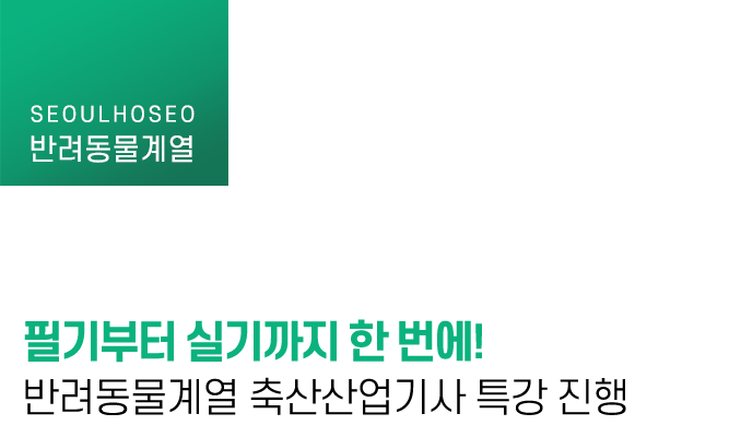 필기부터 실기까지 한 번에! 반려동물계열 축산산업기사 특강 진행