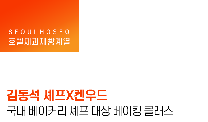 김동석 셰프X켄우드 국내 베이커리 셰프 대상 베이킹 클래스