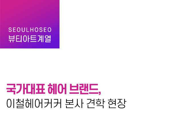 국가대표 헤어 브랜드, 이철헤어커커 본사 견학 현장