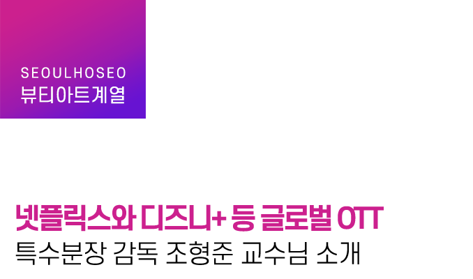 넷플릭스와 디즈니+ 등 글로벌 OTT 특수분장 감독, 조형준 교수님 소개