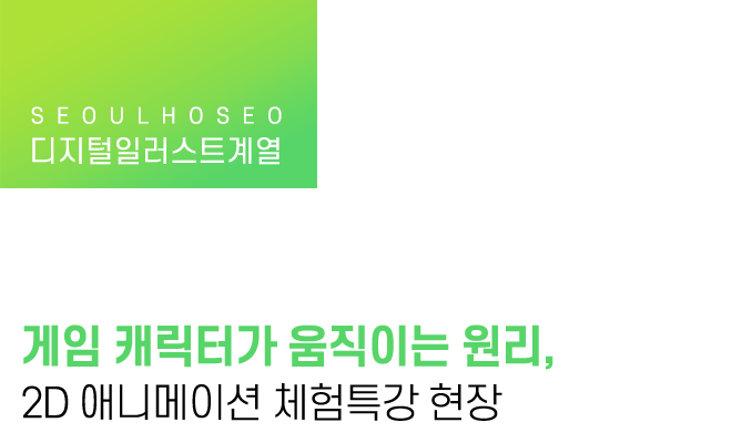 게임 캐릭터가 움직이는 원리, 2D 애니메이션 체험특강 현장