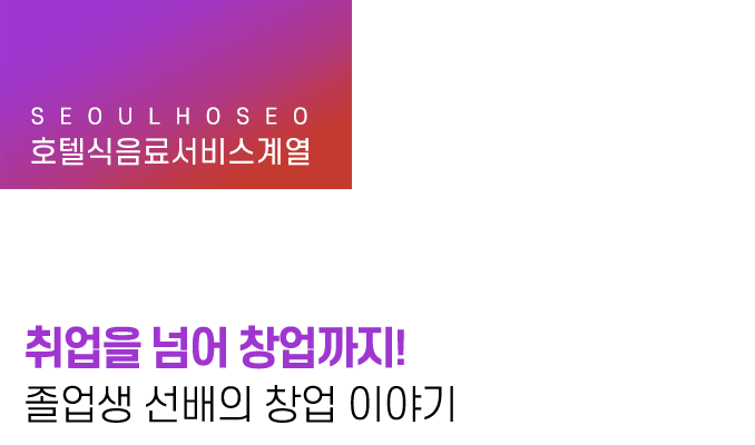 취업을 넘어 창업까지! 졸업생 선배의 창업 이야기