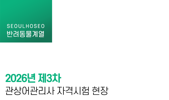 2026년 제3차 관상어관리사 자격시험 현장