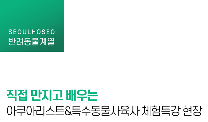 직접 만지고 배우는 아쿠아리스트&특수동물사육사 체험특강 현장