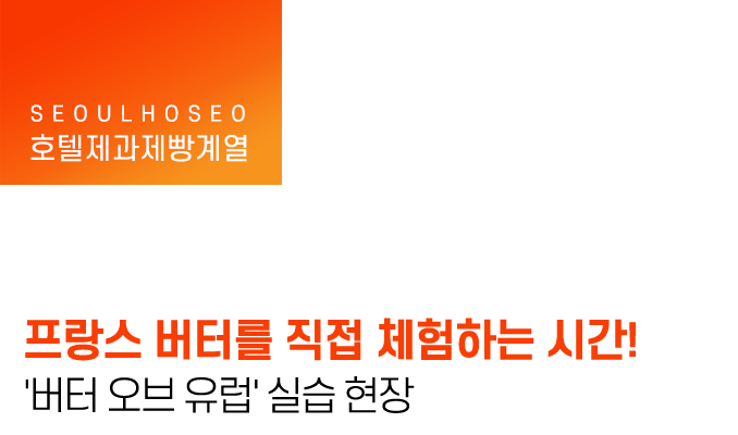 프랑스 버터를 직접 체험하는 시간! '버터 오브 유럽' 실습 현장