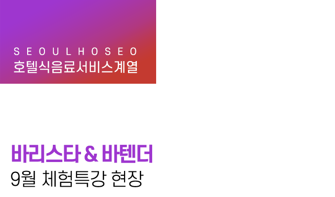 바리스타 & 바텐더 9월 체험특강 현장