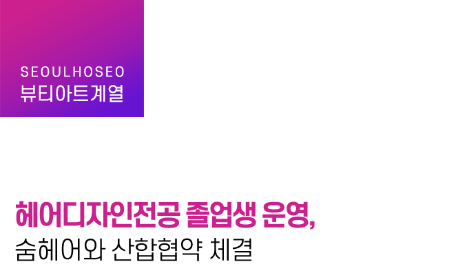 헤어디자인전공 졸업생 운영, 숨헤어와 산합협약 체결