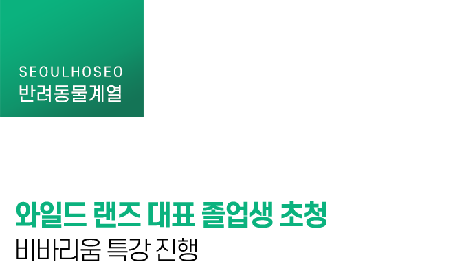 와일드 랜즈 대표 졸업생 초청 비바리움 특강 진행