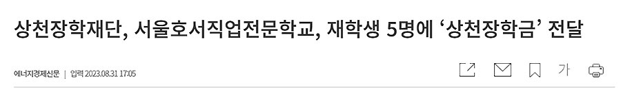 상천장학재단, 서울호서직업전문학교, 재학생 5명에 상천장학금 전달