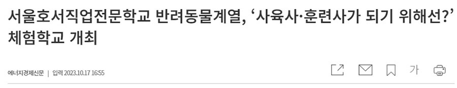 서울호서직업전문학교 반려동물계열, 사육사·훈련사가 되기 위해선? 체험학교 개최