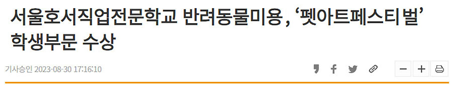 서울호서직업전문학교 반려동물미용과정, ‘펫아트페스티벌’ 학생부문 수상