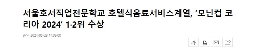 서울호서직업전문학교 호텔식음료서비스계열, ‘모닌컵 코리아 2024’ 1·2위 수상