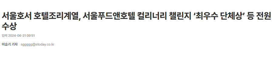 서울호서 호텔조리계열, 서울푸드앤호텔 컬리너리 챌린지 ‘최우수 단체상’ 등 전원 수상