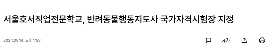 서울호서직업전문학교, 반려동물행동지도사 국가자격시험장 지정