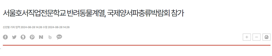 서울호서직업전문학교, 야생동물 검역 발전 위해 국립야생동물질병관리원과 '맞손'