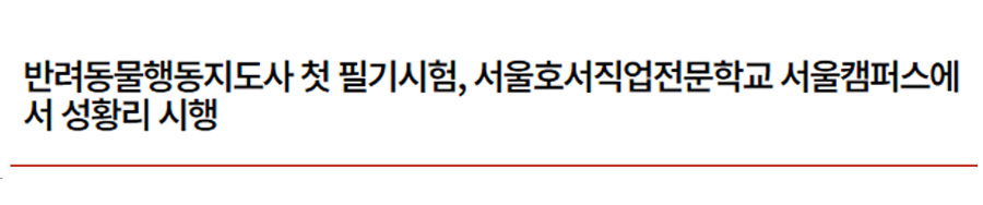 반려동물행동지도사 첫 필기시험, 서울호서직업전문학교 서울캠퍼스에서 성황리 시행