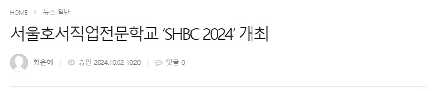 서울호서직업전문학교 ‘SHBC 2024’ 개최