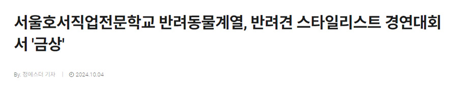 서울호서직업전문학교 반려동물계열, 반려견 스타일리스트 경연대회서 '금상'