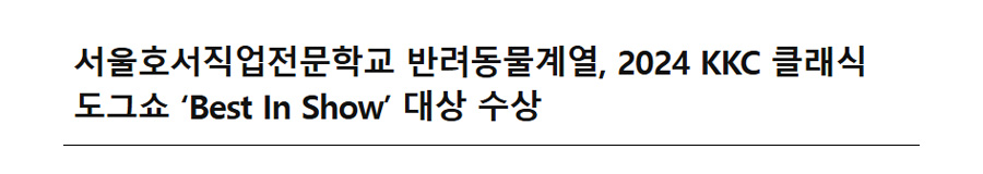 서울호서직업전문학교 반려동물계열, 2024 KKC 클래식 도그쇼 ‘Best In Show’ 대상 수상