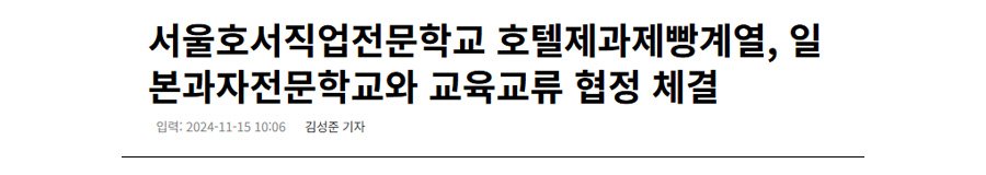 서울호서직업전문학교 호텔제과제빵계열, 일본과자전문학교와 교육교류 협정 체결