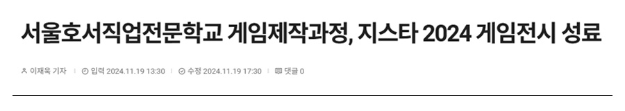 서울호서직업전문학교 게임제작과정, 지스타 2024 게임전시 성료