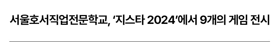 서울호서직업전문학교, ‘지스타 2024’에서 9개의 게임 전시