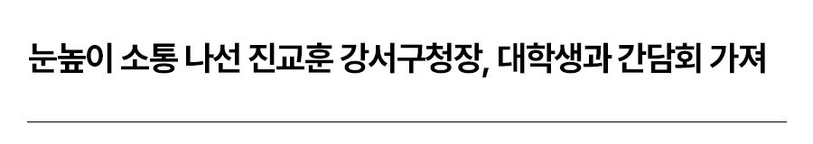 눈높이 소통 나선 진교훈 강서구청장, 대학생과 간담회 가져