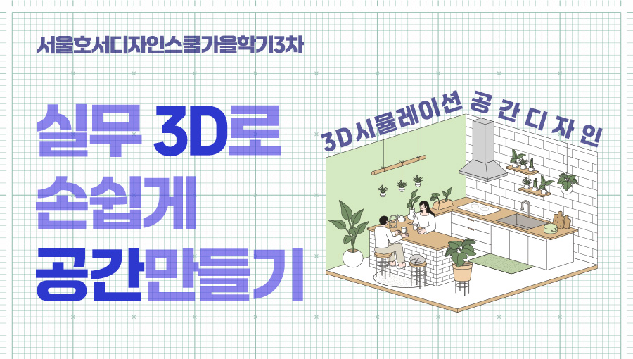 실무 3D 프로그램으로 전문화된 공간 만들기