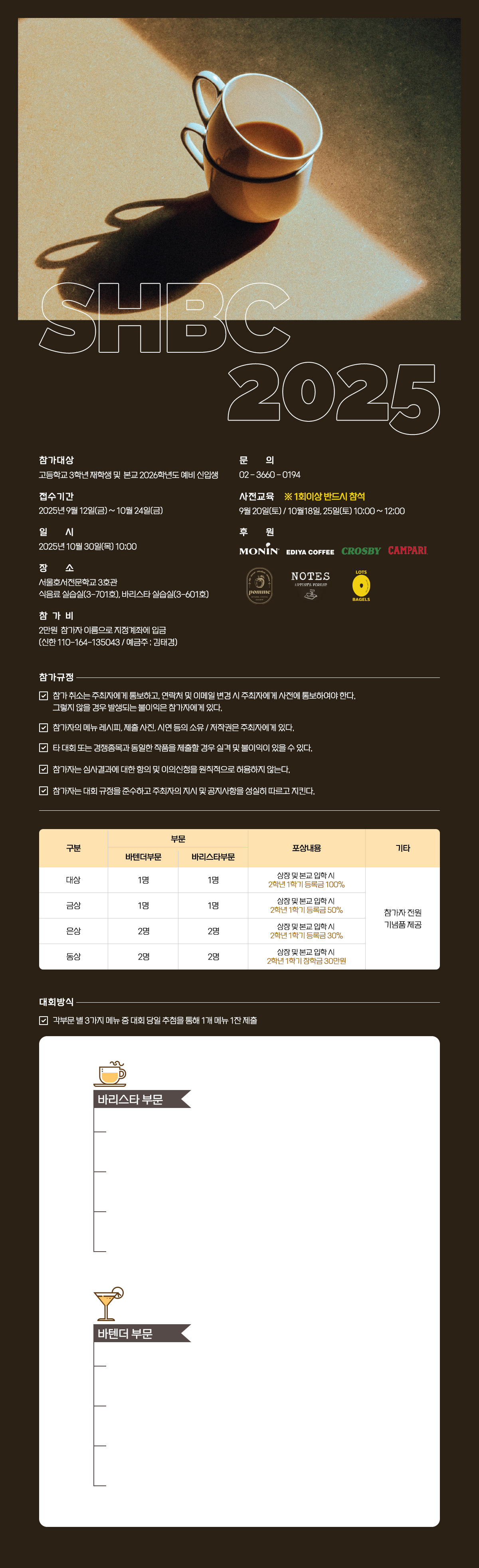 Seoul Hoseo Beverage Championship 2024