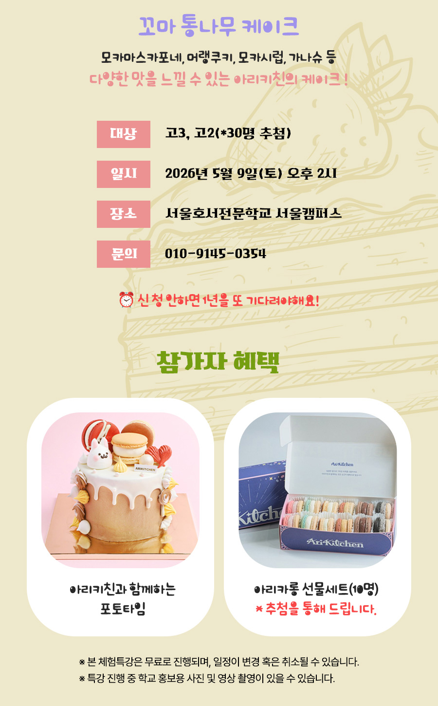 아리키친 파티시에 체험특강