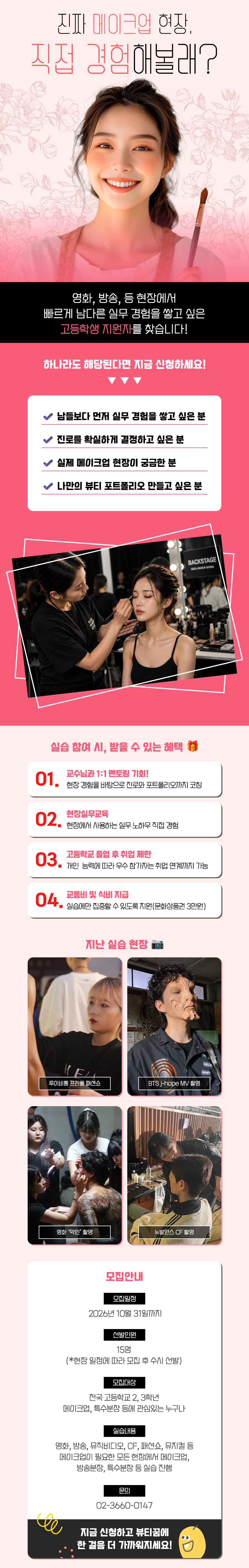 실무 경험 뷰스터UP 메이크업 현장실습생 모집