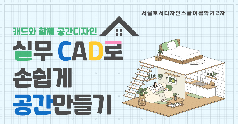 실무 캐드(CAD)로 손쉽게 공간 만들기