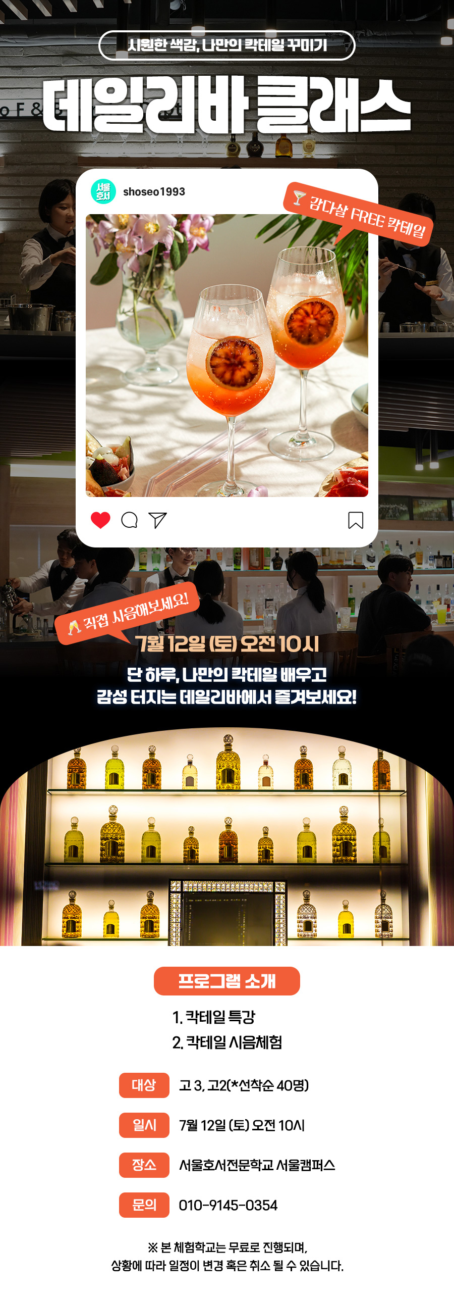 데일리바 칵테일 체험특강