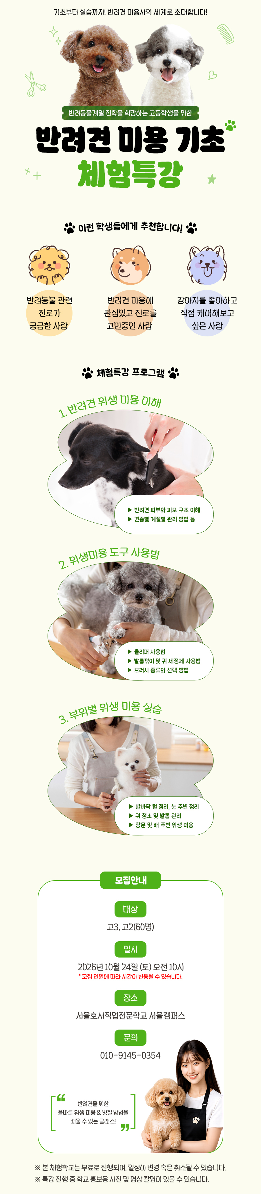 반려견 미용 체험특강