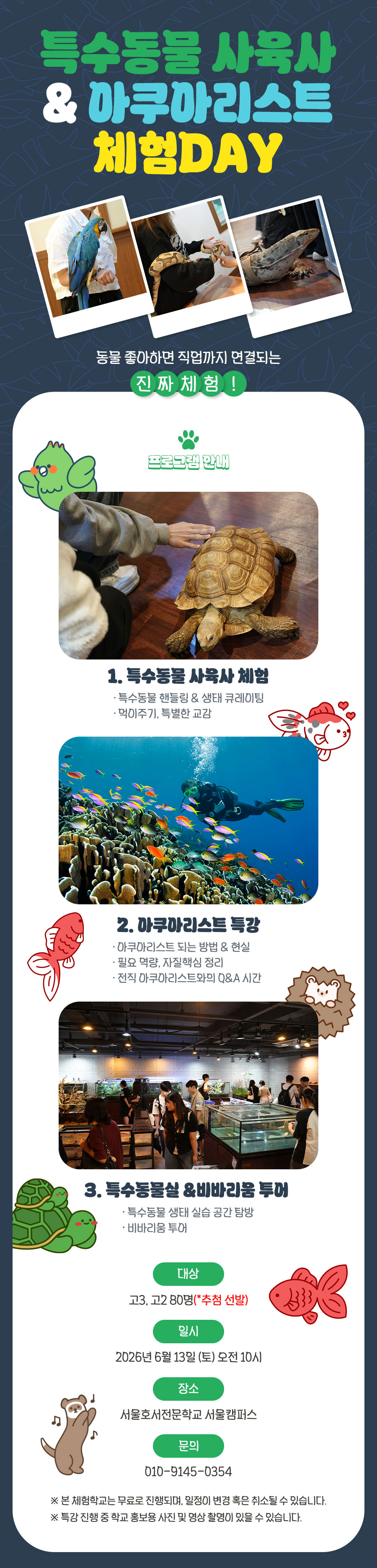 특수동물 사육사 & 아쿠아리스트 체험특강