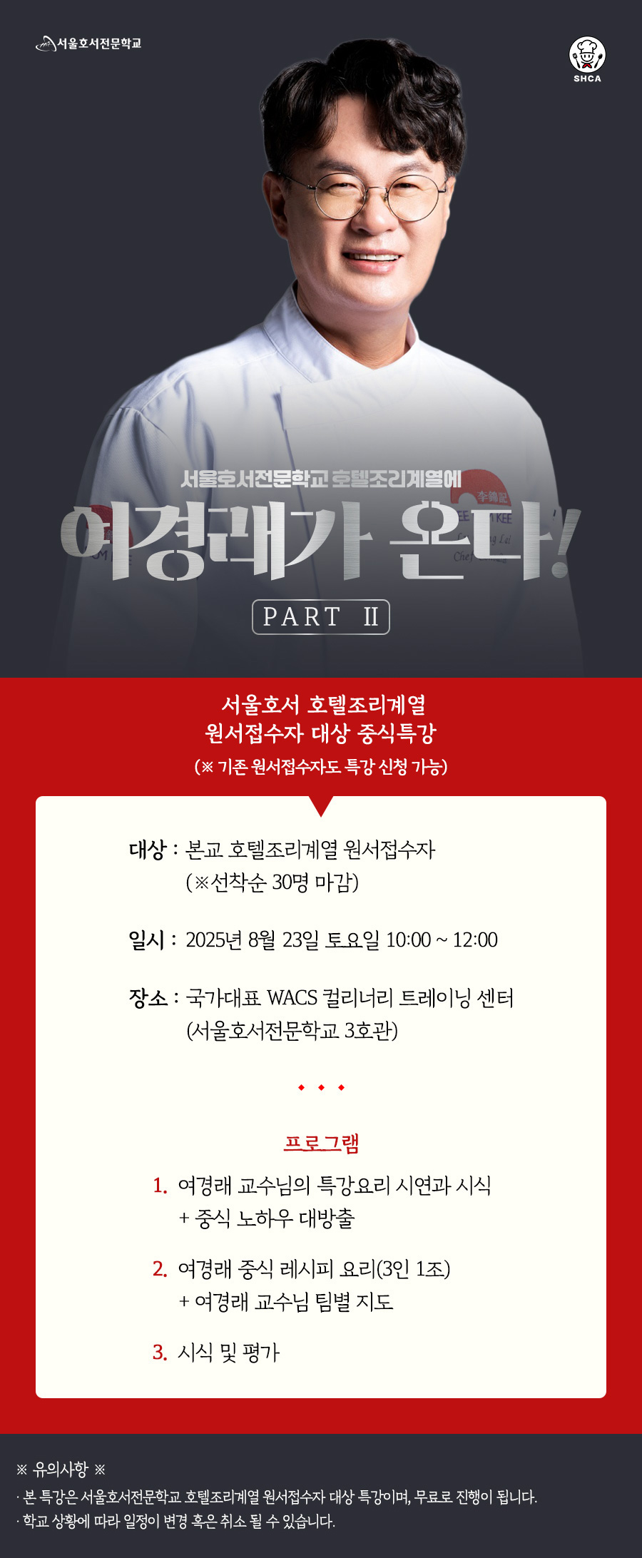여경래 중식 특강