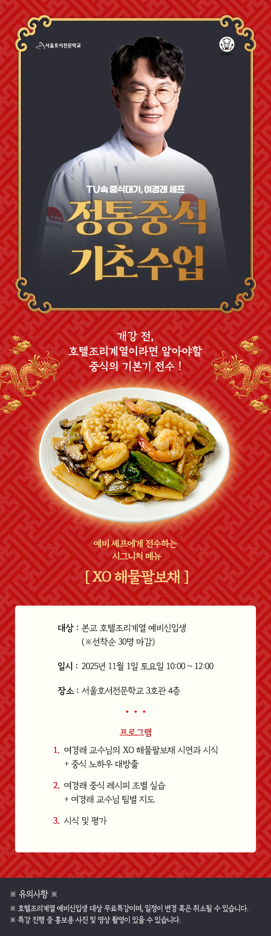 여경래 셰프 정통 중식 기초수업