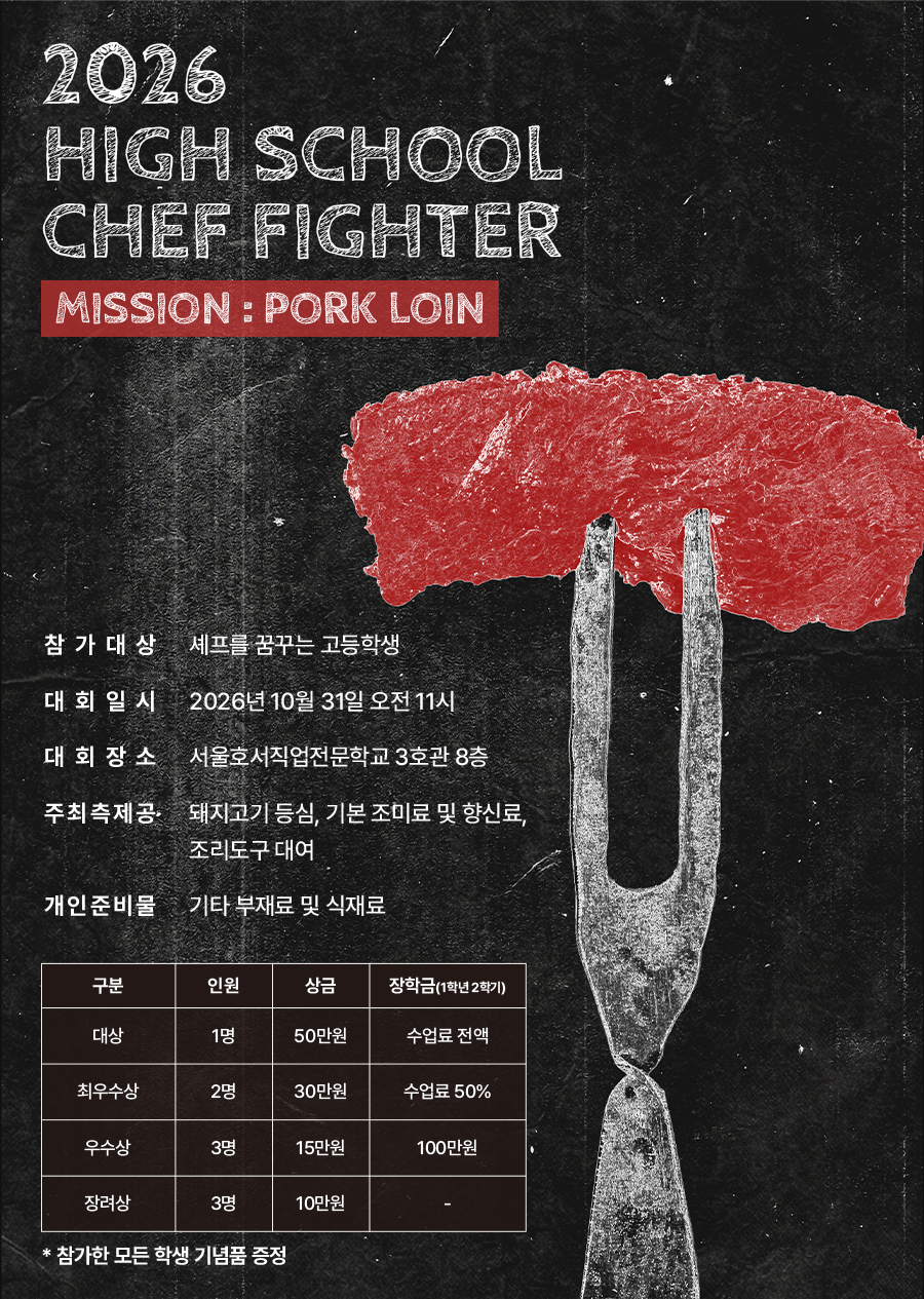 2026 고등학생 셰프 대회