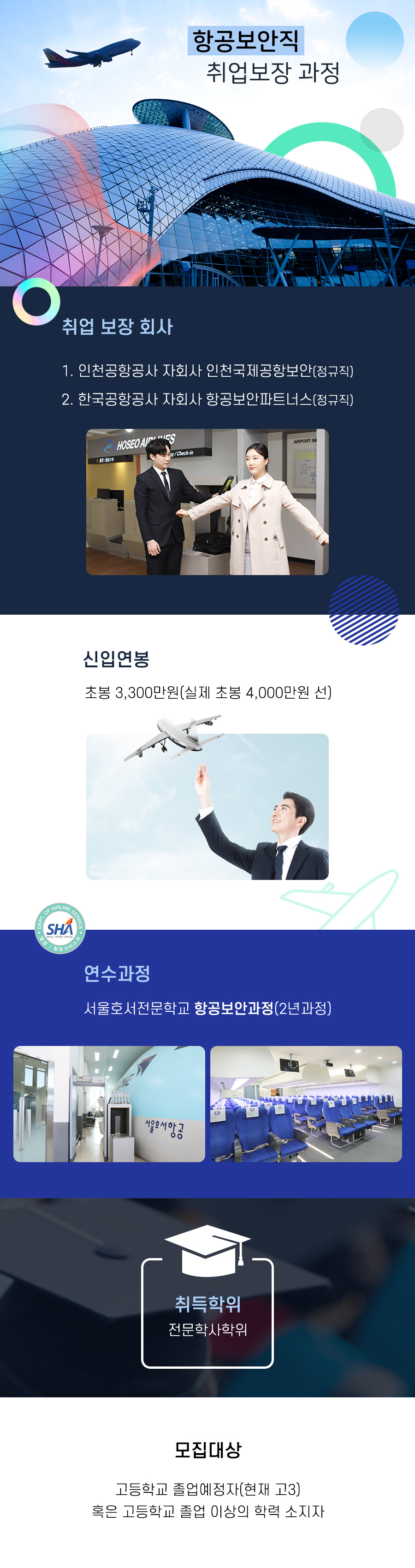 항공보안직 취업보장 과정