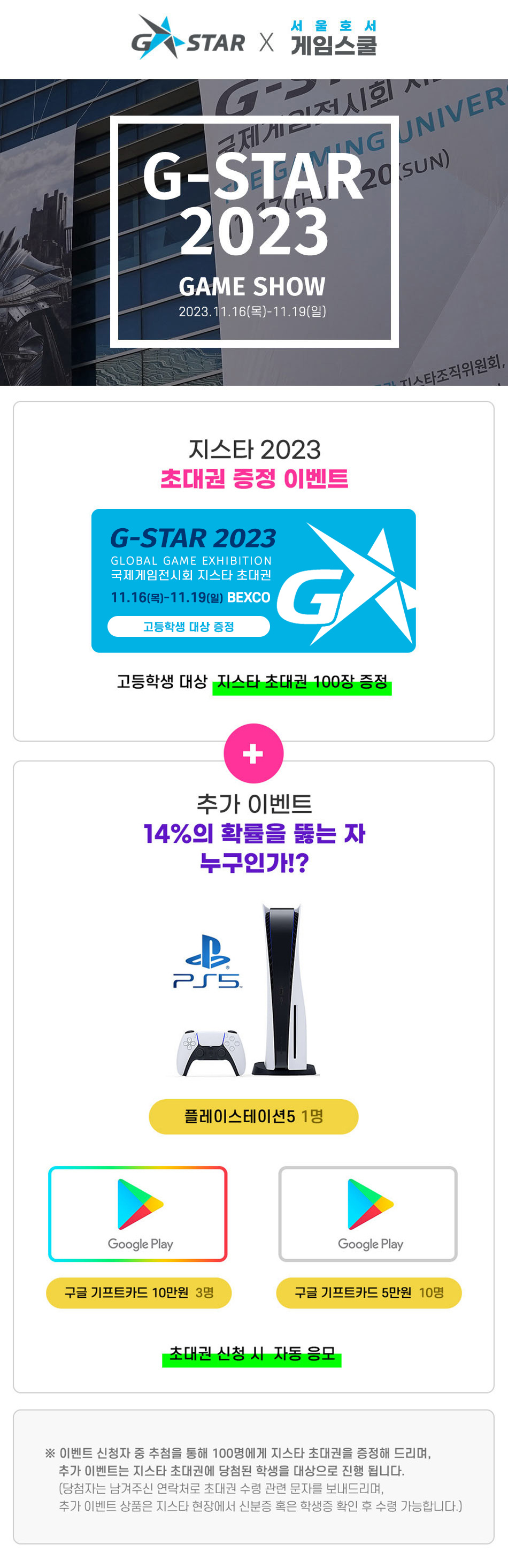 G-STAR 2023 GAME SHOW 고등학생 대상 지스타 초대권 증정 이벤트