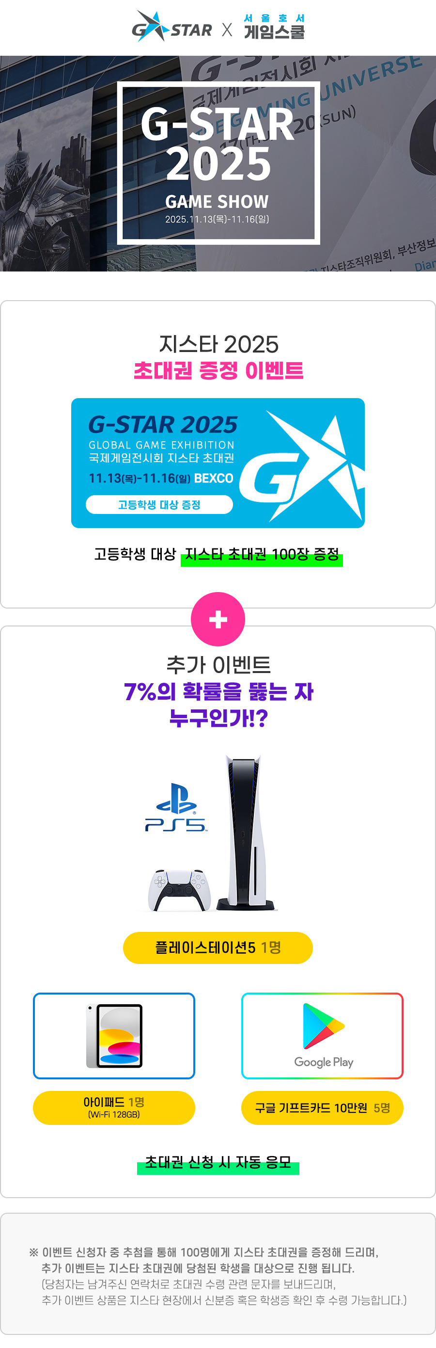 지스타2025 초대권 증정 이벤트