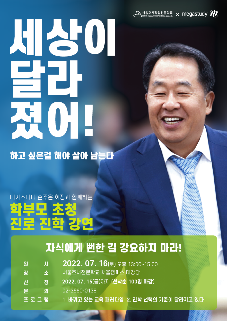 학부모 초청 진로 진학 강연