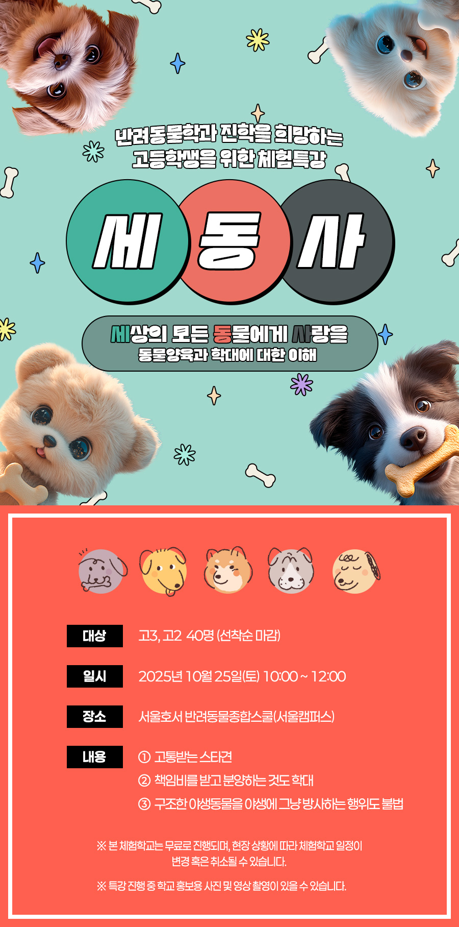 올바른 동물양육 체험특강