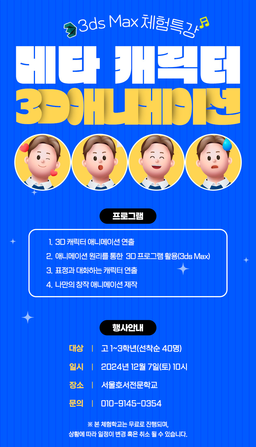 메타 캐릭터 3D 애니메이션 체험특강