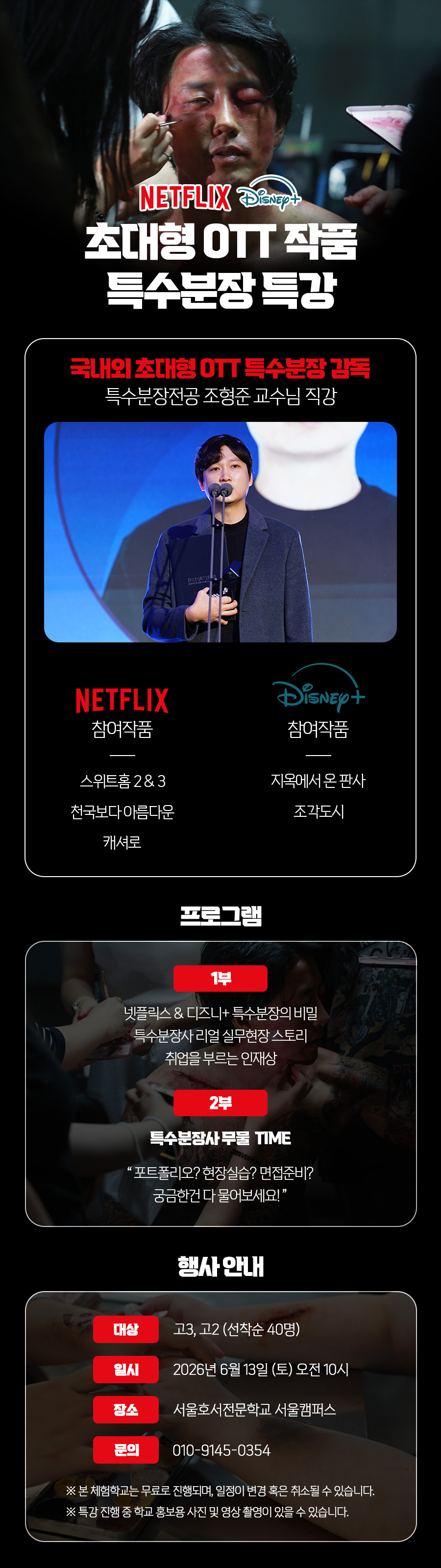 초대형 OTT작품 특수분장 체험특강