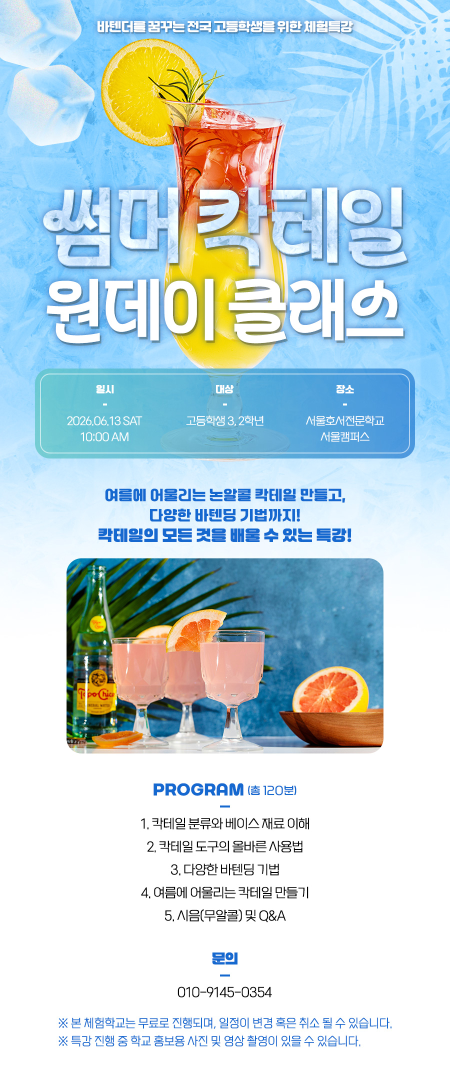 썸머 칵테일 원데이 클래스