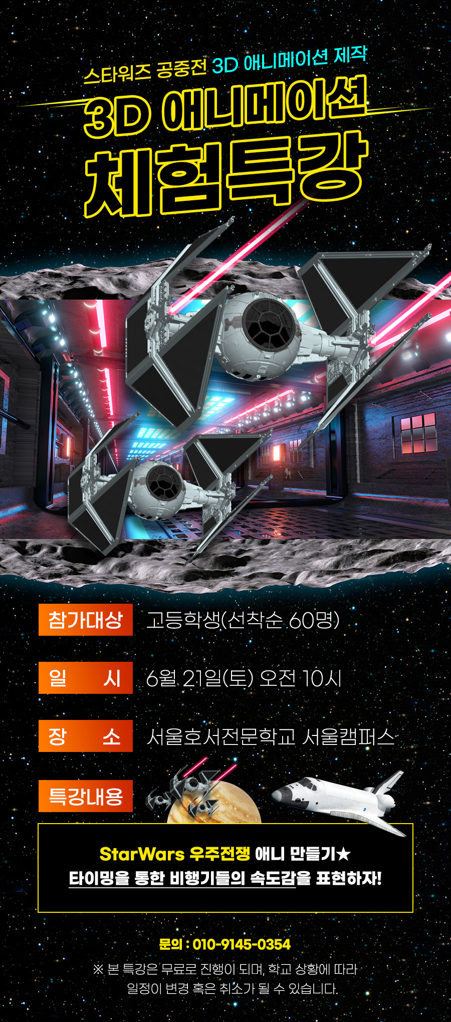스타워즈 3D 애니메이션 체험특강