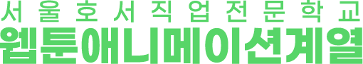 웹툰애니메이션계열