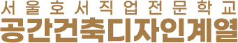 공간건축디자인계열